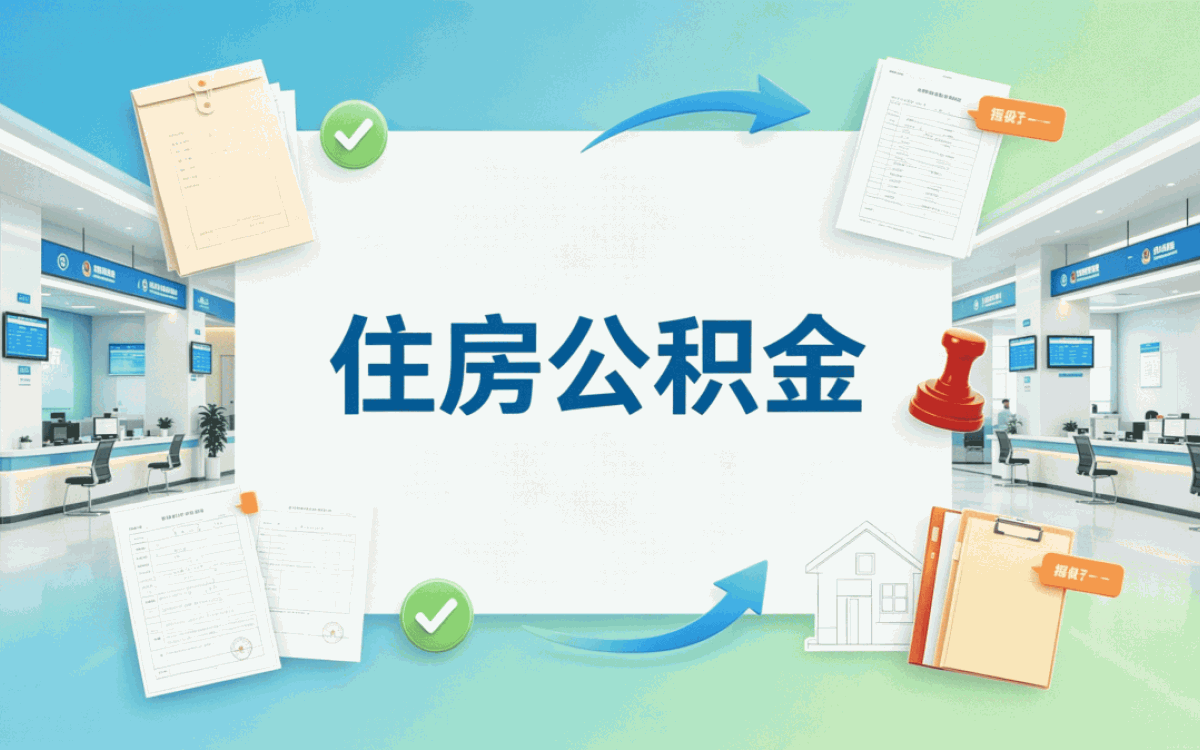 信阳公积金代办正规机构别踩这几个坑
