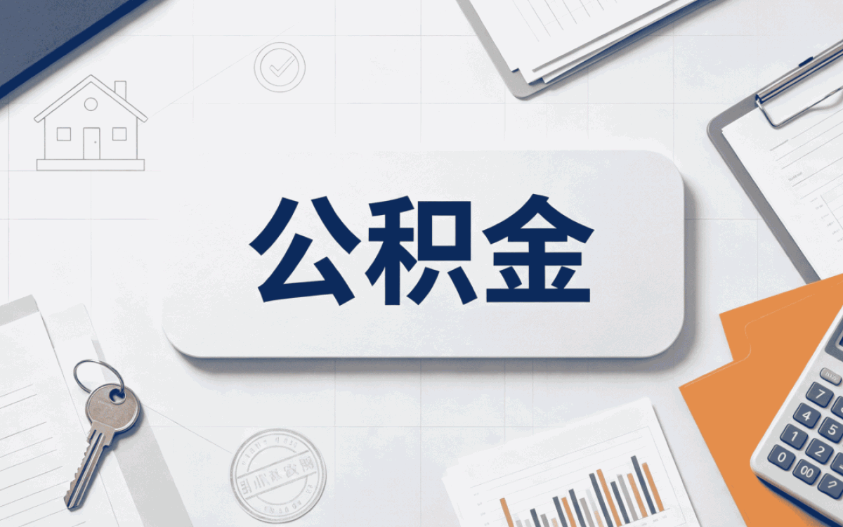 信阳公积金查询APP哪个好用 窗口办理指南